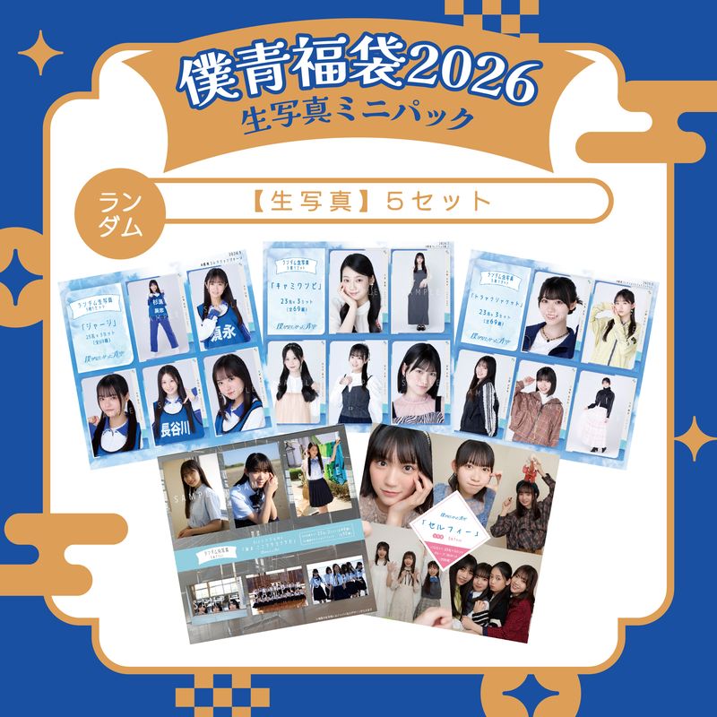 【通常配送】僕青福袋2026 生写真ミニパック