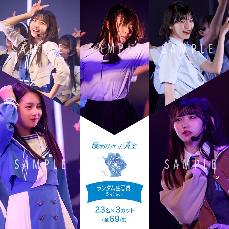 【通常配送】9月ランダム生写真(5枚1セット)【僕が観たかったワンマンライブvol.1】