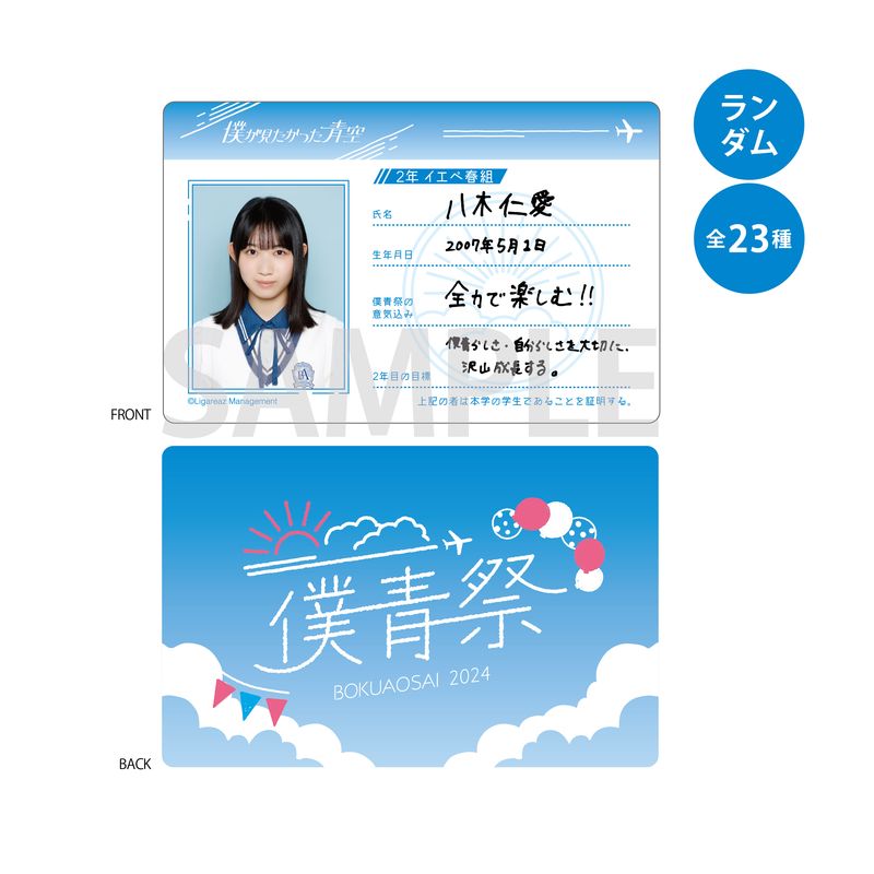 【通常配送】「僕が見たかった青空」学生証 僕青祭2024ver(ランダム)