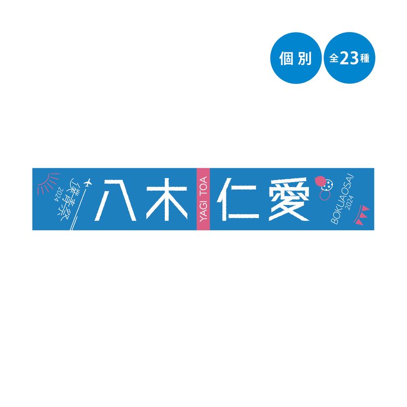 【通常配送】「僕青祭2024」個別マフラータオル