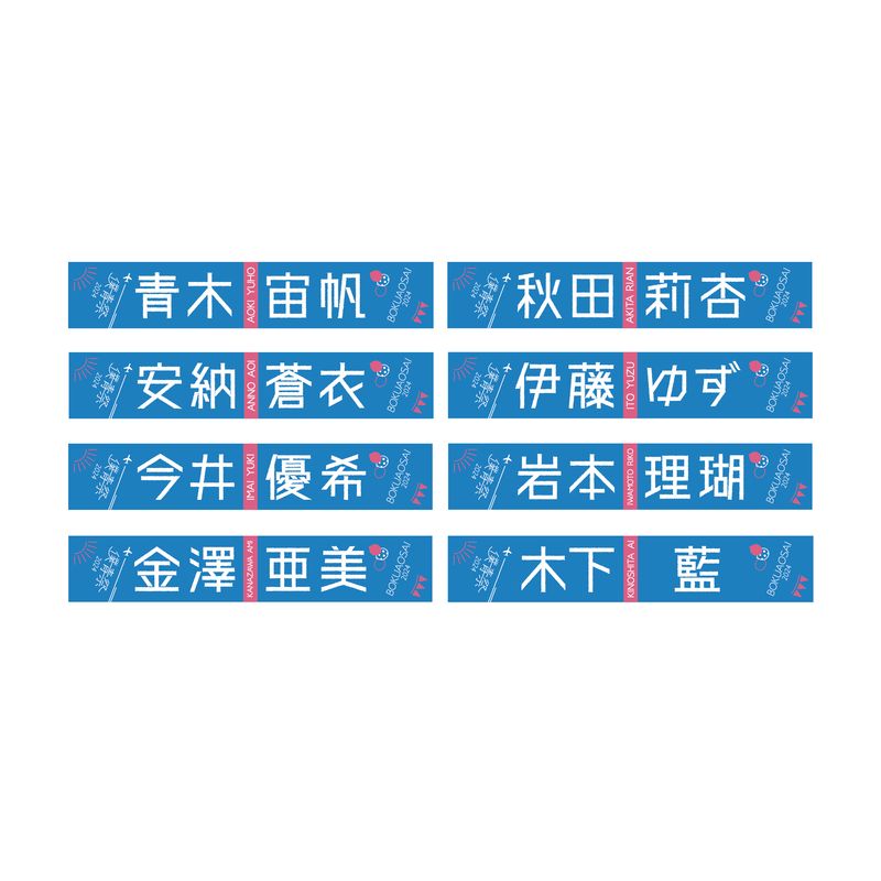 【通常配送】「僕青祭2024」個別マフラータオル