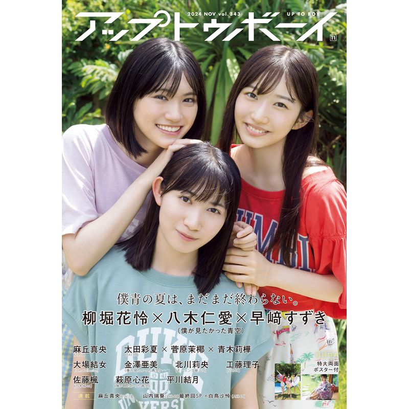 アップトゥボーイ 2024年11月号 Vol.343