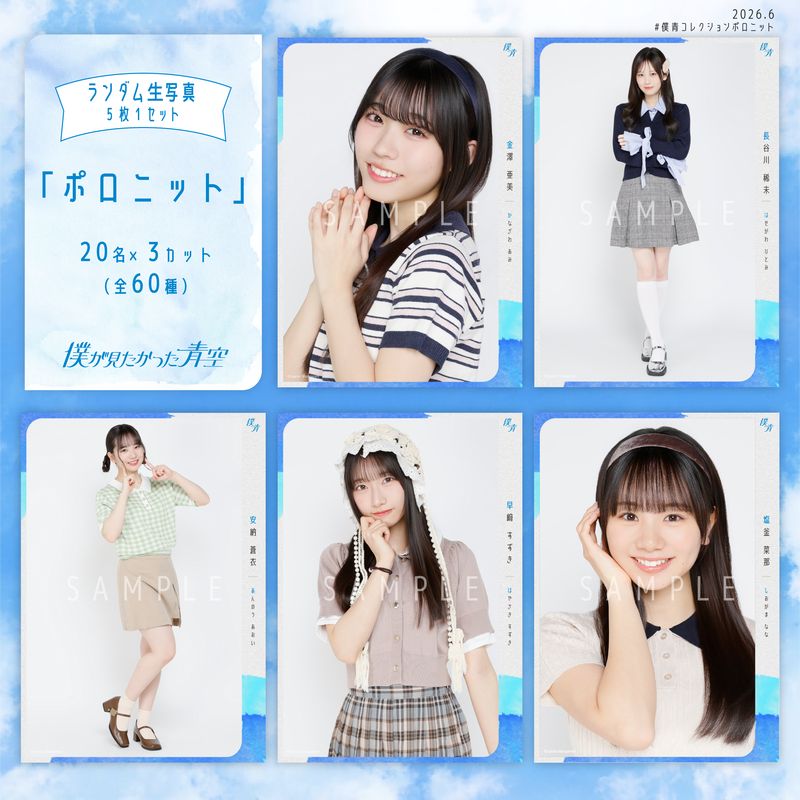 【ネコポス便】6月ランダム生写真(5枚1セット)【ポロニット】