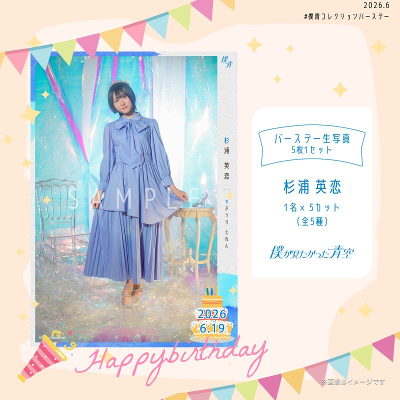 【通常配送】2026個別バースデー生写真(5枚1セット)【杉浦 英恋】