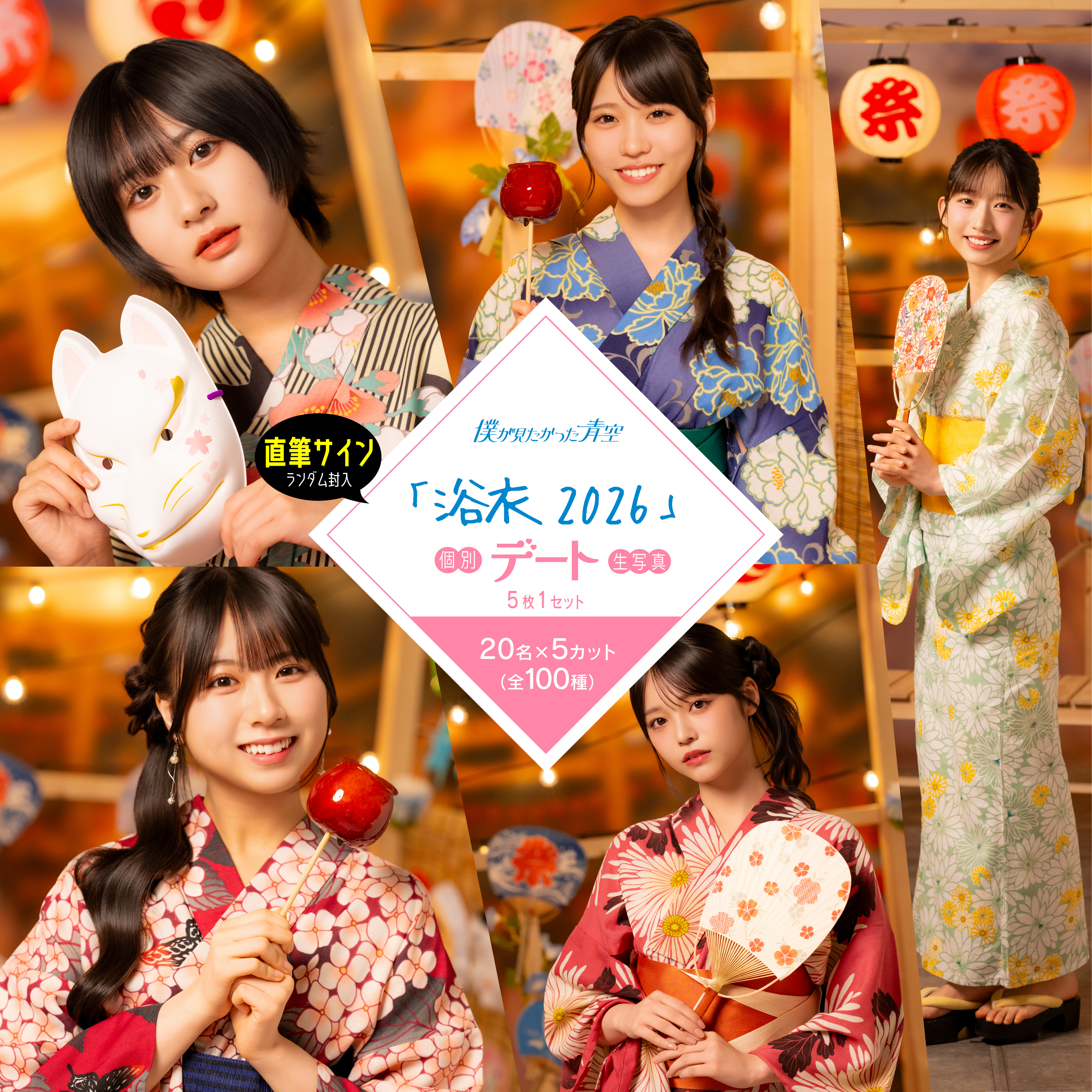 【通常配送】7月個別デート生写真(5枚1セット)【浴衣2026】
