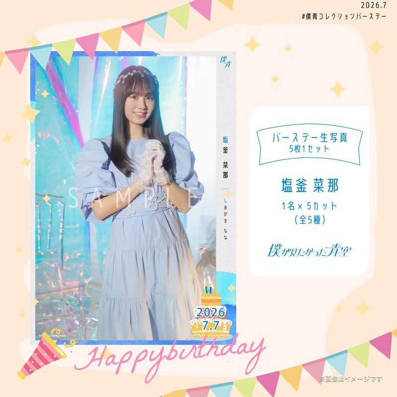 【通常配送】2026個別バースデー生写真(5枚1セット)【塩釜菜那】