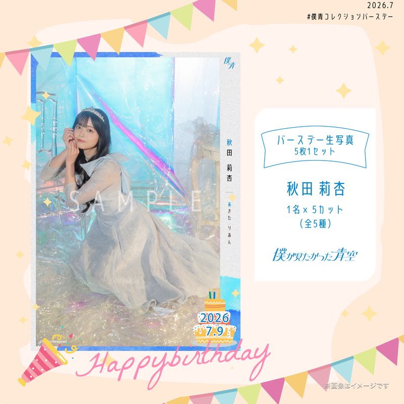 【通常配送】2026個別バースデー生写真(5枚1セット)【秋田莉杏】