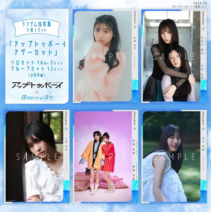 【通常配送】10月ランダム生写真(5枚1セット)【アップトゥボーイ アザーカット】