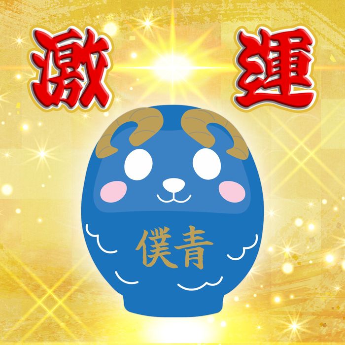 【抽選販売・12/14会場お渡し】激運!僕青すーぱー大だるめぇ～