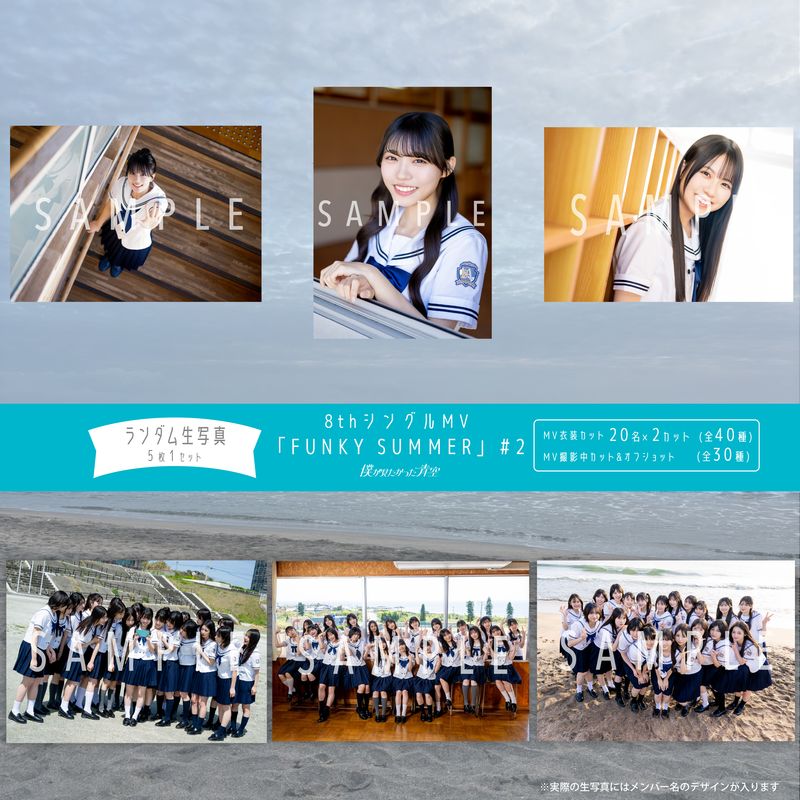 【ネコポス便】6月ランダム生写真(5枚1セット)【8thシングルMV「FUNKY SUMMER」#2】