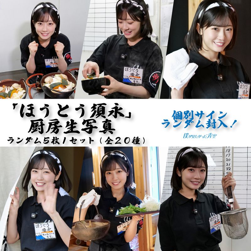 【通常配送】7月ランダム ほうとう須永厨房生写真(5枚1セット)