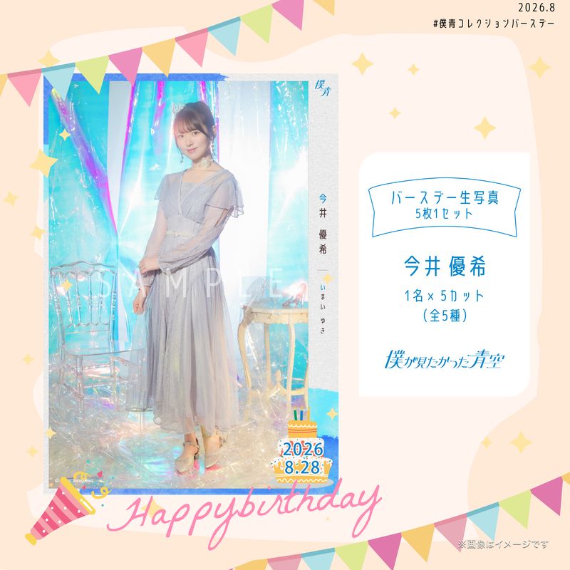 【通常配送】2026個別バースデー生写真(5枚1セット)【今井 優希】