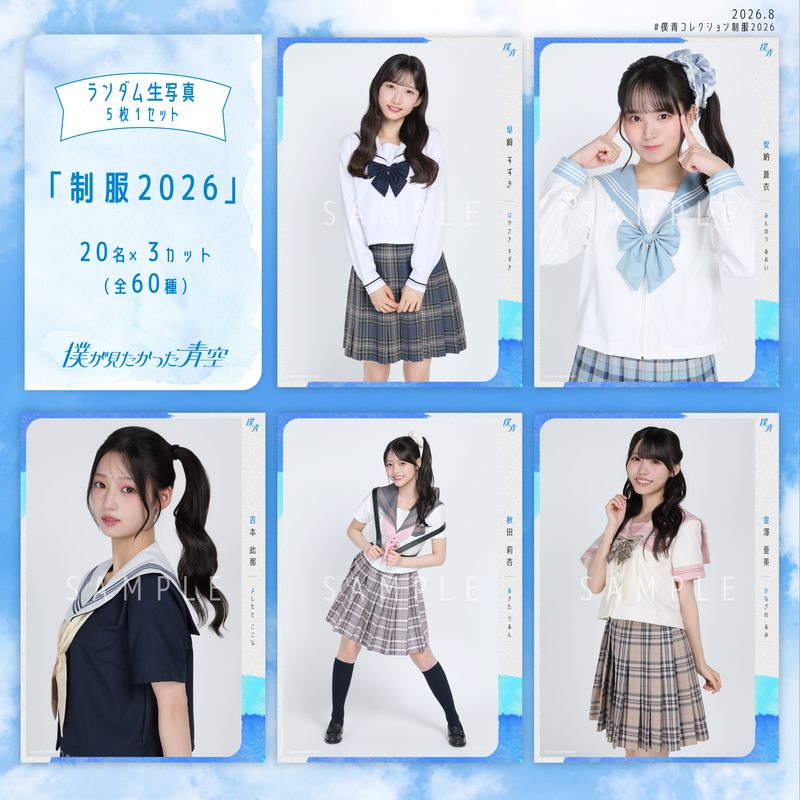 【通常配送】8月ランダム生写真(5枚1セット)【制服2026】
