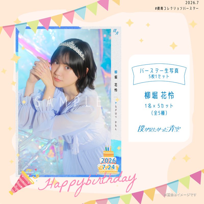 【通常配送】2026個別バースデー生写真(5枚1セット)【柳堀 花怜】