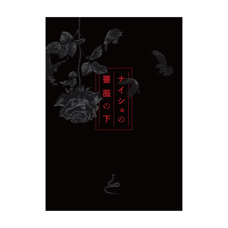 「ナイショの薔薇の下」パンフレット【ナイショの薔薇の下】