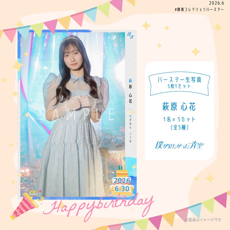 【通常配送】2026個別バースデー生写真(5枚1セット)【萩原 心花】