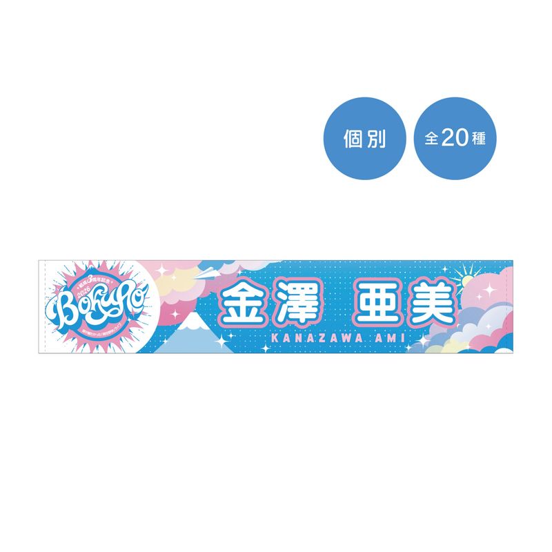 【通常配送】「僕が観たかった『青空野外』ライブ2026」個別マフラータオル