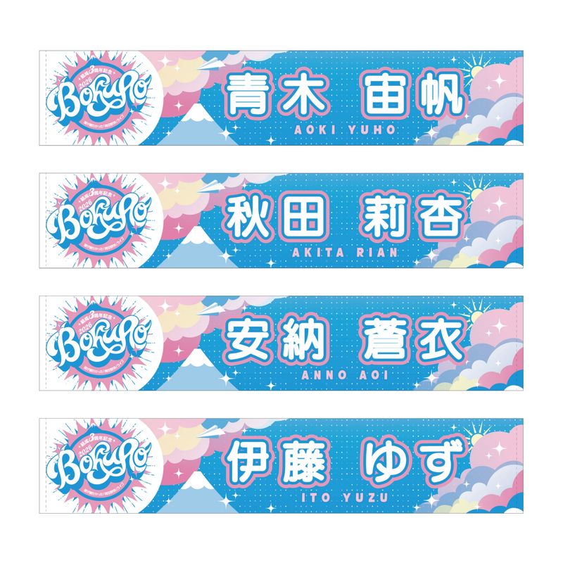【通常配送】「僕が観たかった『青空野外』ライブ2026」個別マフラータオル