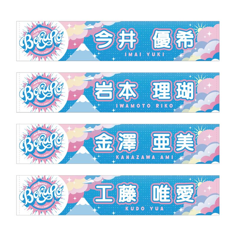 【通常配送】「僕が観たかった『青空野外』ライブ2026」個別マフラータオル