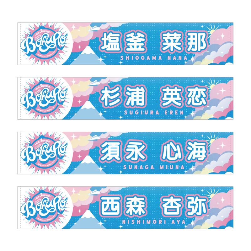 【通常配送】「僕が観たかった『青空野外』ライブ2026」個別マフラータオル
