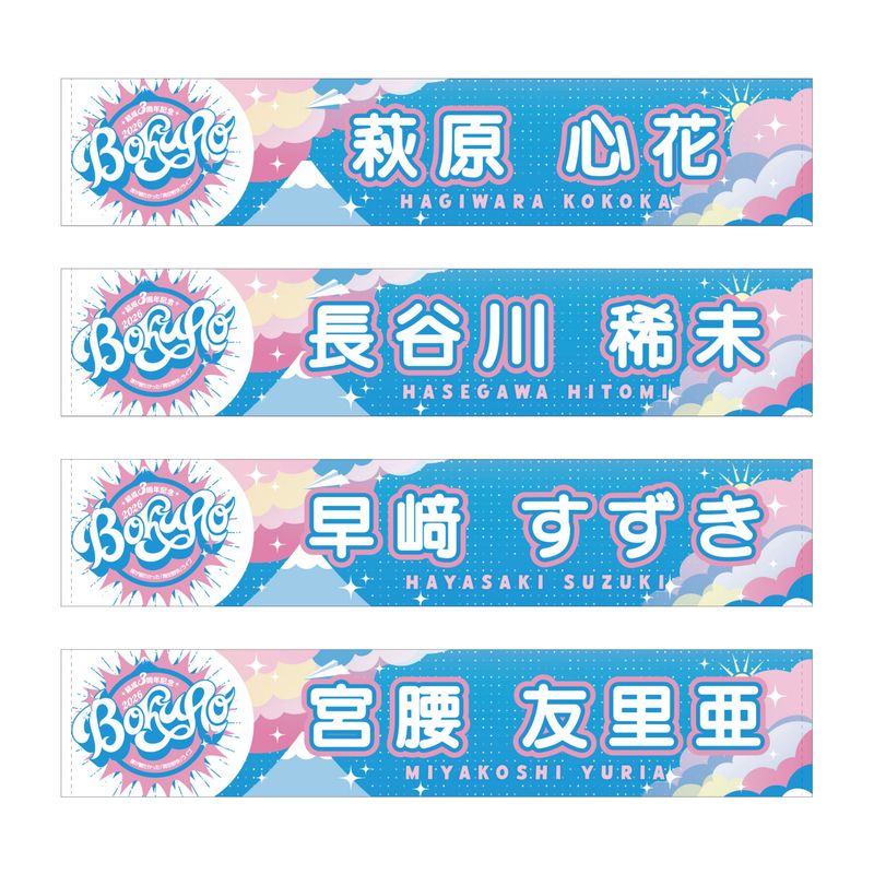 【通常配送】「僕が観たかった『青空野外』ライブ2026」個別マフラータオル