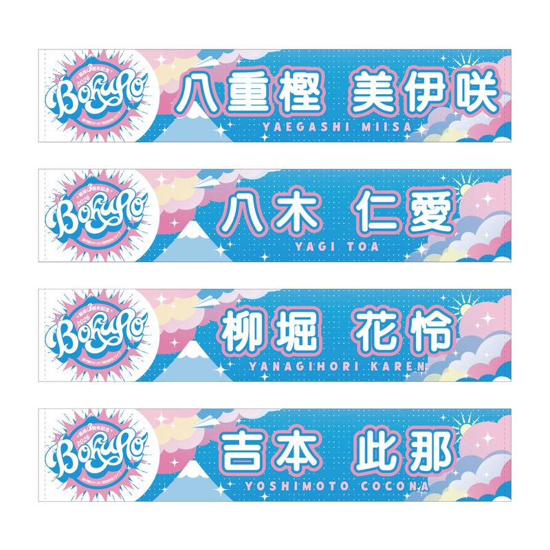 【通常配送】「僕が観たかった『青空野外』ライブ2026」個別マフラータオル