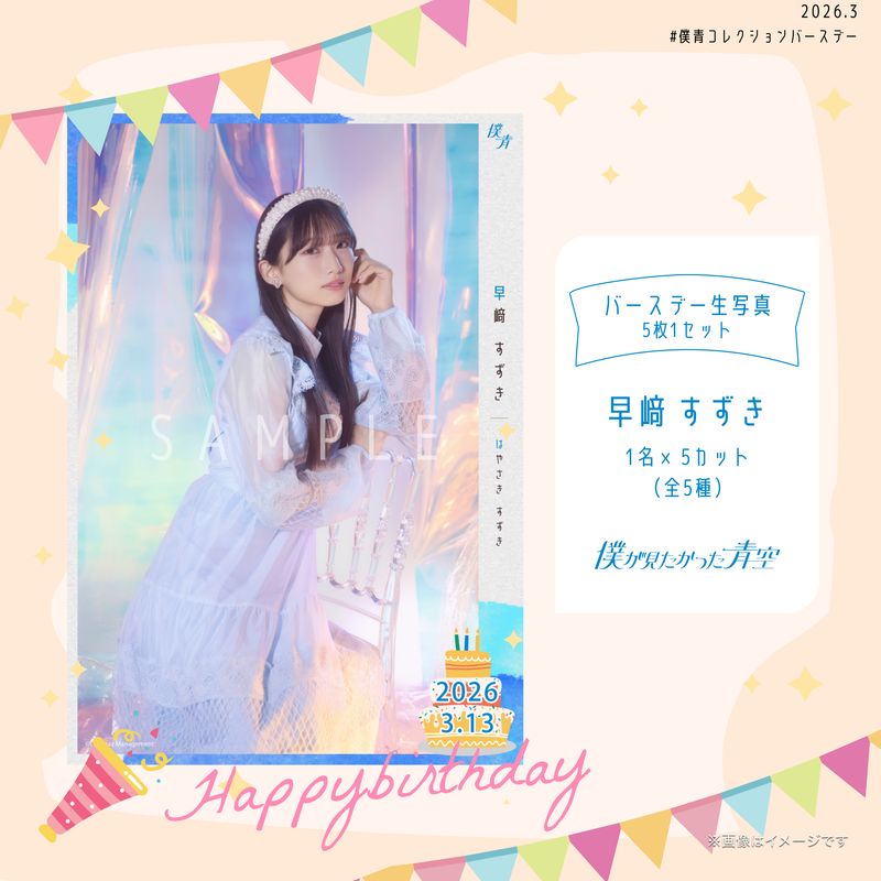 【通常配送】2026個別バースデー生写真(5枚1セット)【早﨑 すずき】