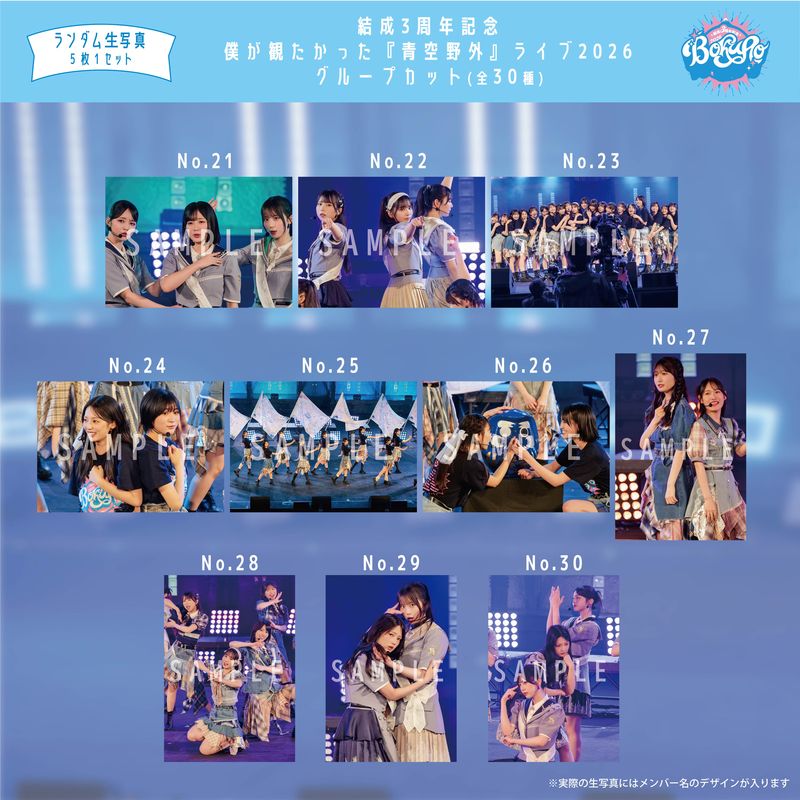 【通常配送】8月ランダム生写真(5枚1セット)【結成3周年記念 僕が観たかった『青空野外』ライブ2026<グループカット>】
