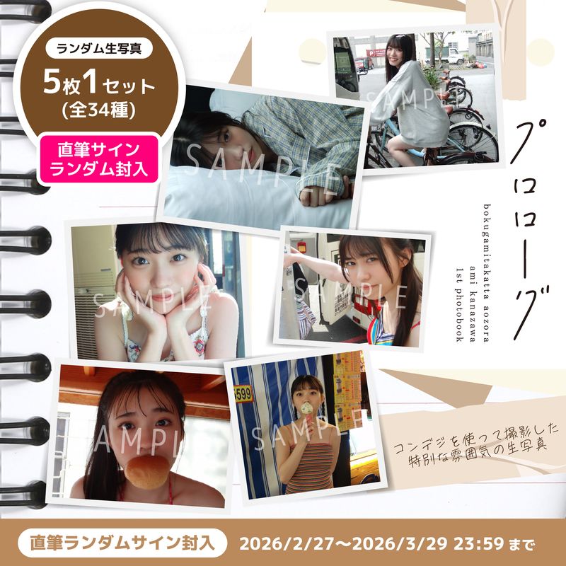 【通常配送】2月ランダム生写真(5枚1セット)【金澤亜美1st写真集「プロローグ」】