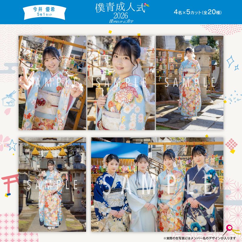 【通常配送】2月個別生写真(5枚1セット)【僕青成人式2026】