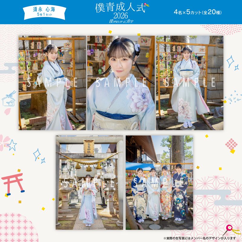 【通常配送】2月個別生写真(5枚1セット)【僕青成人式2026】