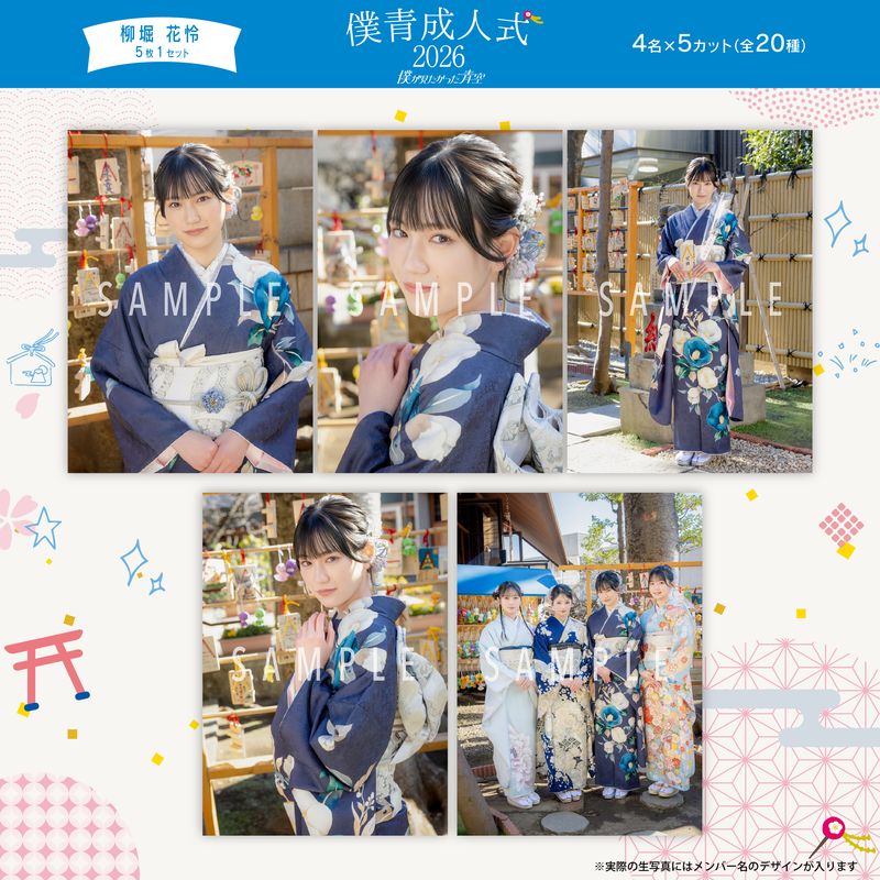 【通常配送】2月個別生写真(5枚1セット)【僕青成人式2026】