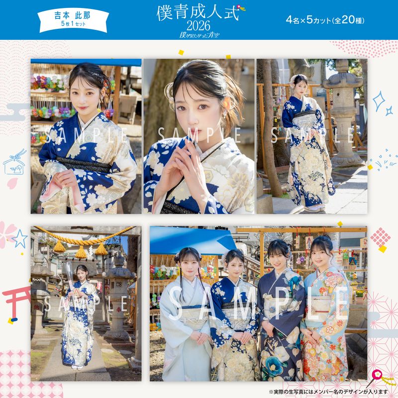 【通常配送】2月個別生写真(5枚1セット)【僕青成人式2026】