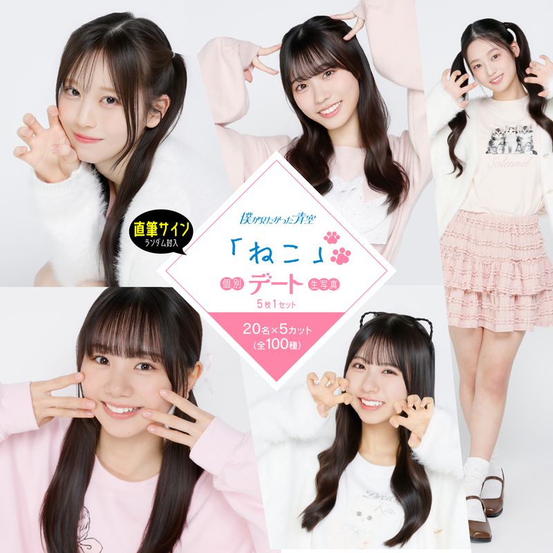 【通常配送】4月個別デート生写真(5枚1セット)【ねこ】