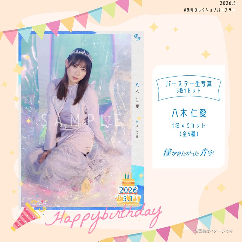 【通常配送】2026個別バースデー生写真(5枚1セット)【八木 仁愛】