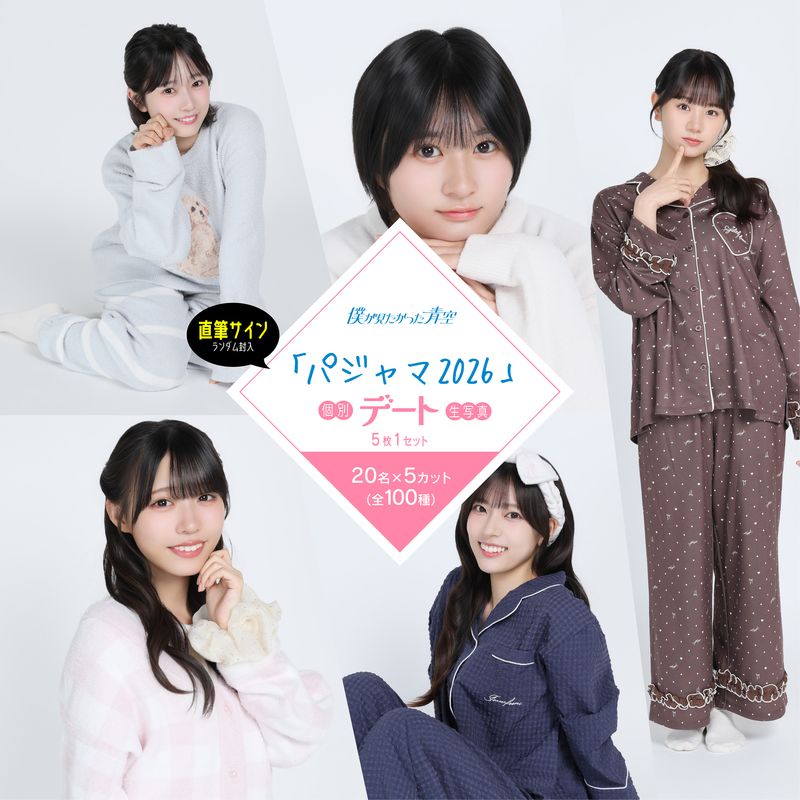 【通常配送】9月個別デート生写真(5枚1セット)【パジャマ2026】