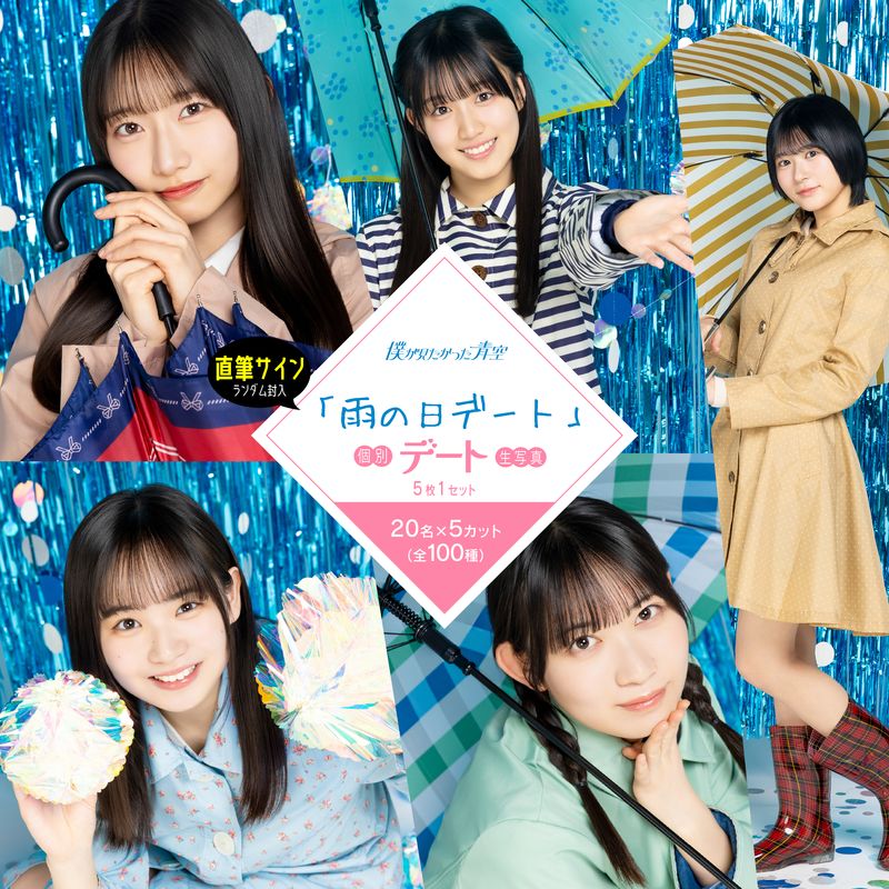 【ネコポス便】6月個別デート生写真(5枚1セット)【雨の日デート】