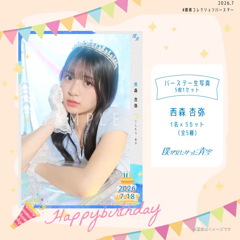 【通常配送】2026個別バースデー生写真(5枚1セット)【西森杏弥】