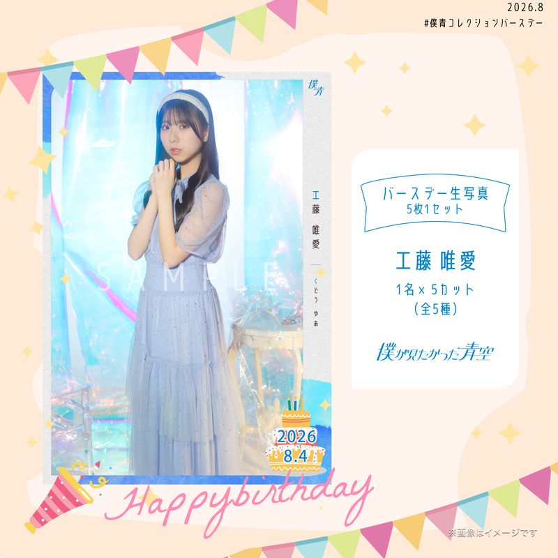 【通常配送】2026個別バースデー生写真(5枚1セット)【工藤 唯愛】