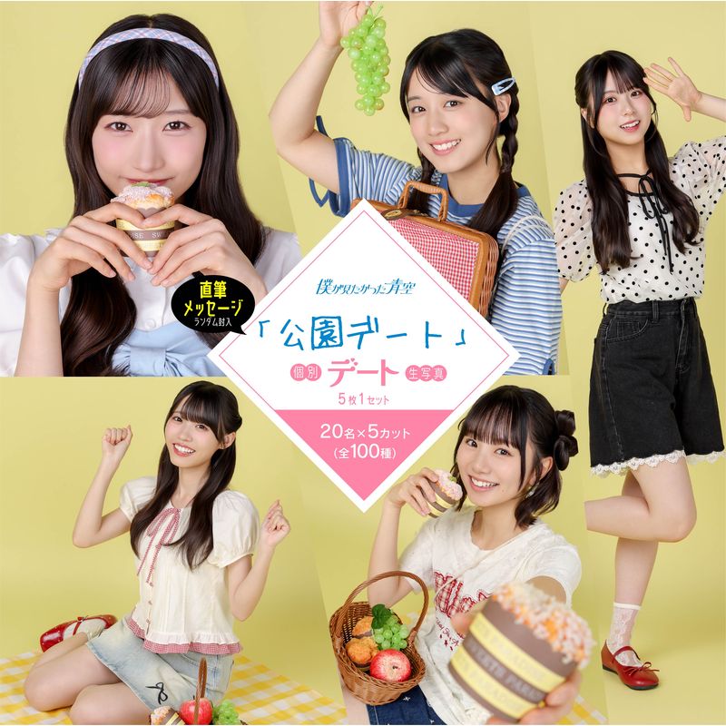 【通常配送】8月個別デート生写真(5枚1セット)【公園デート】