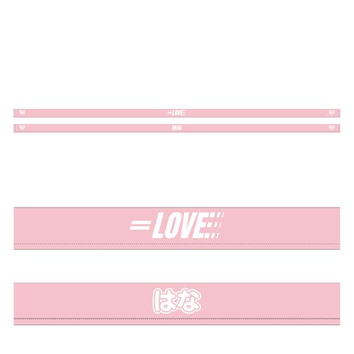 イコノイジョイ大運動会2022 =LOVE個別リバーシブルハチマキ