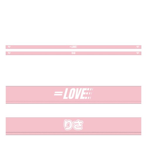 イコノイジョイ大運動会2022 =LOVE個別リバーシブルハチマキ