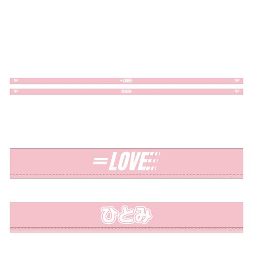 イコノイジョイ大運動会2022 =LOVE個別リバーシブルハチマキ