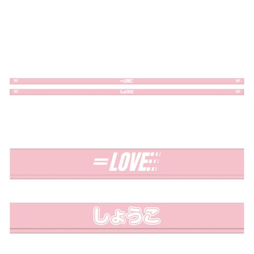 イコノイジョイ大運動会2022 =LOVE個別リバーシブルハチマキ