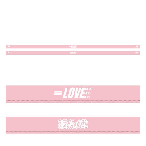 イコノイジョイ大運動会2022 =LOVE個別リバーシブルハチマキ