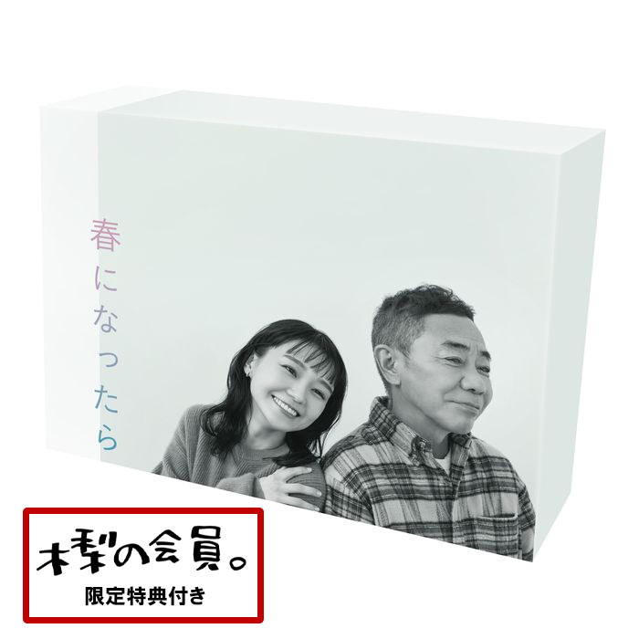 【木梨憲武】春になったら　DVD-BOX(FC会員限定特典付)