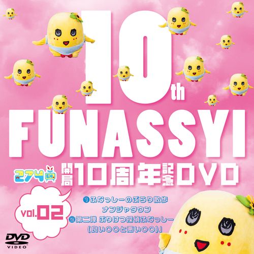 【2026/11/28発売】【受注生産】274ch.開局10周年記念DVD 総集編Vol.2