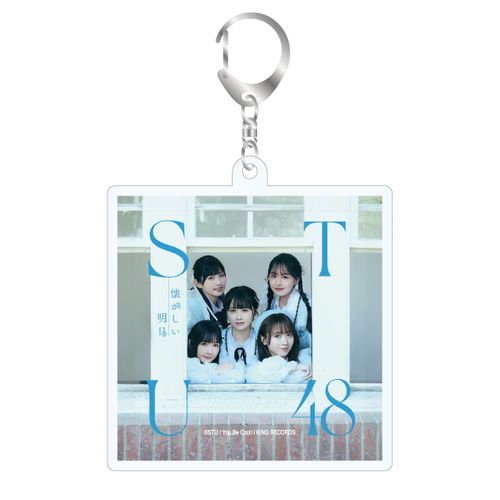 STU48 1stアルバム「懐かしい明日」ランダムジャケ写アクリルキーホルダー