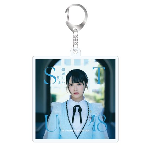 STU48 1stアルバム「懐かしい明日」ランダムジャケ写アクリルキーホルダー