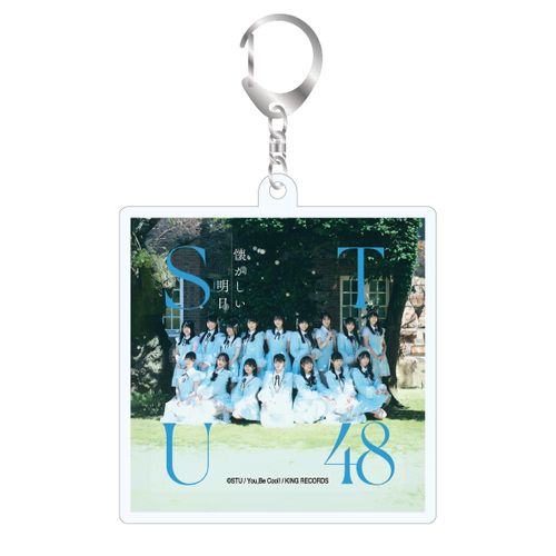 STU48 1stアルバム「懐かしい明日」ランダムジャケ写アクリルキーホルダー